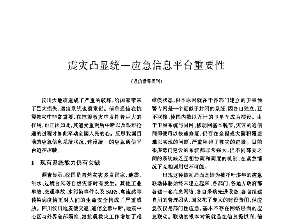 震灾凸显统一应急信息平台重要性 - 四川省通信学会2008年学术年会