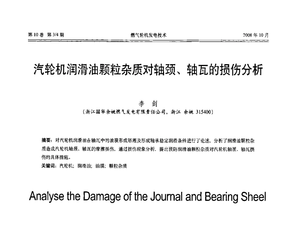 汽轮机润滑油颗粒杂质对轴颈、轴瓦的损伤分析 - 中国电机工程学会燃气轮机发电专业委员会2008年年会