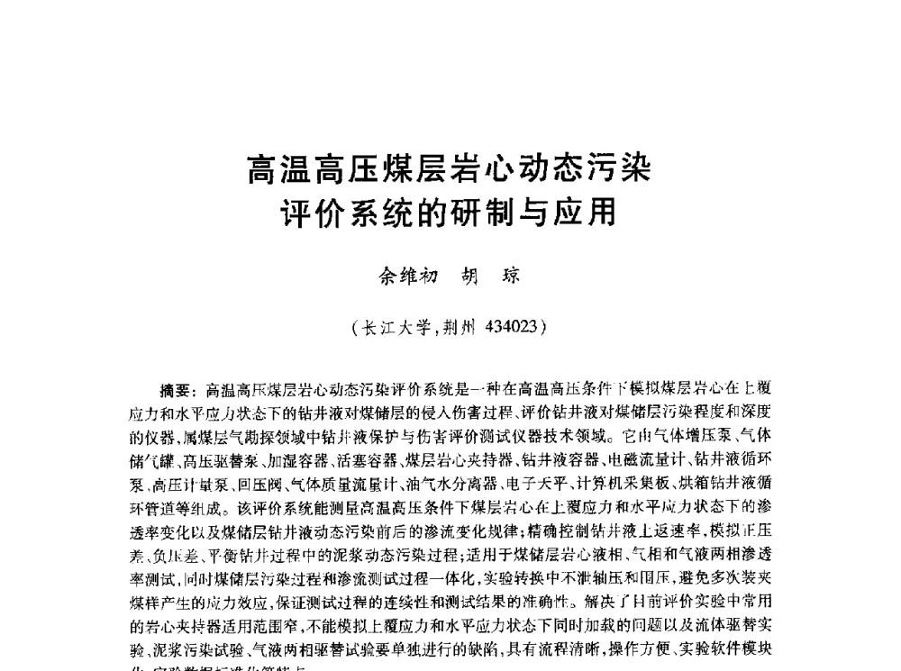 高温高压煤层岩心动态污染评价系统的研制与应用 - 2010年全国煤层气学术研讨会