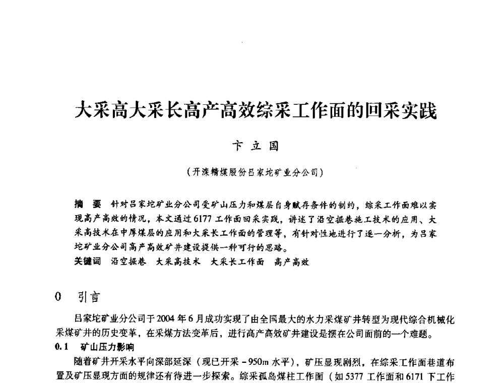 大采高大采长高产高效综采工作面的回采实践 - 第三届全国煤炭工业生产一线青年技术创新论坛