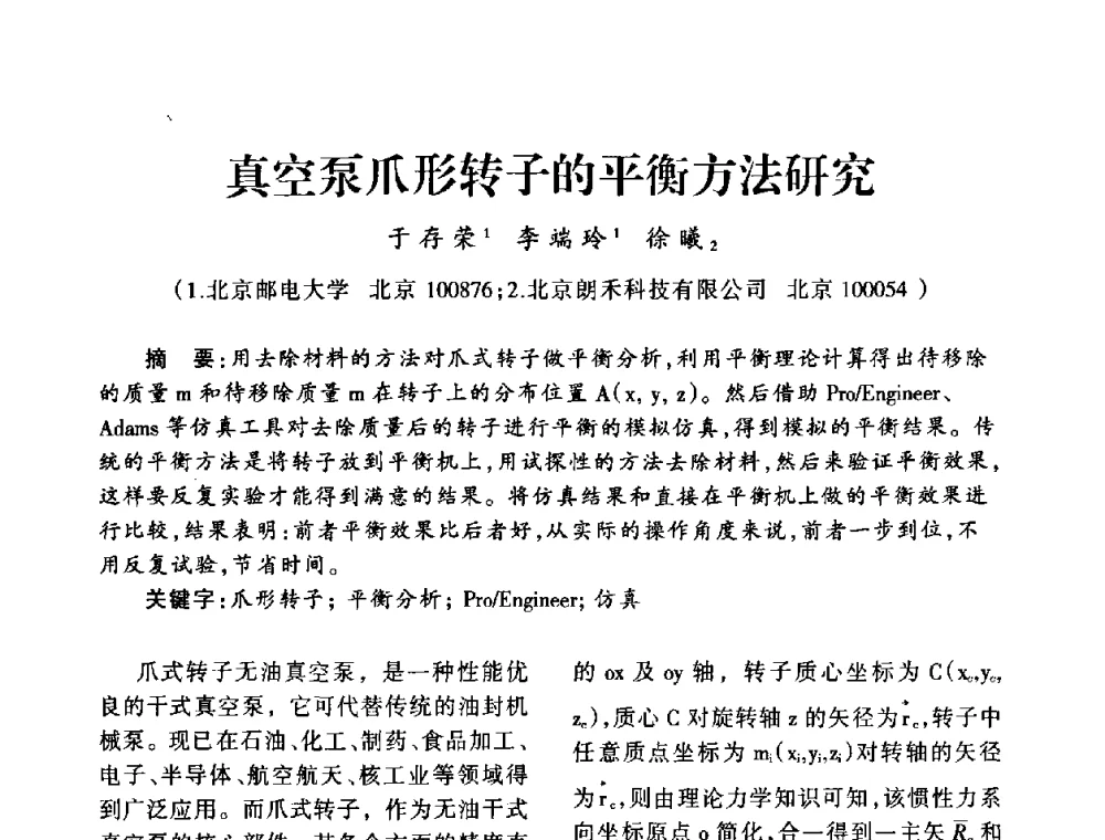真空泵爪形转子的平衡方法研究 - 中国真空学会2009年真空工程学术交流会