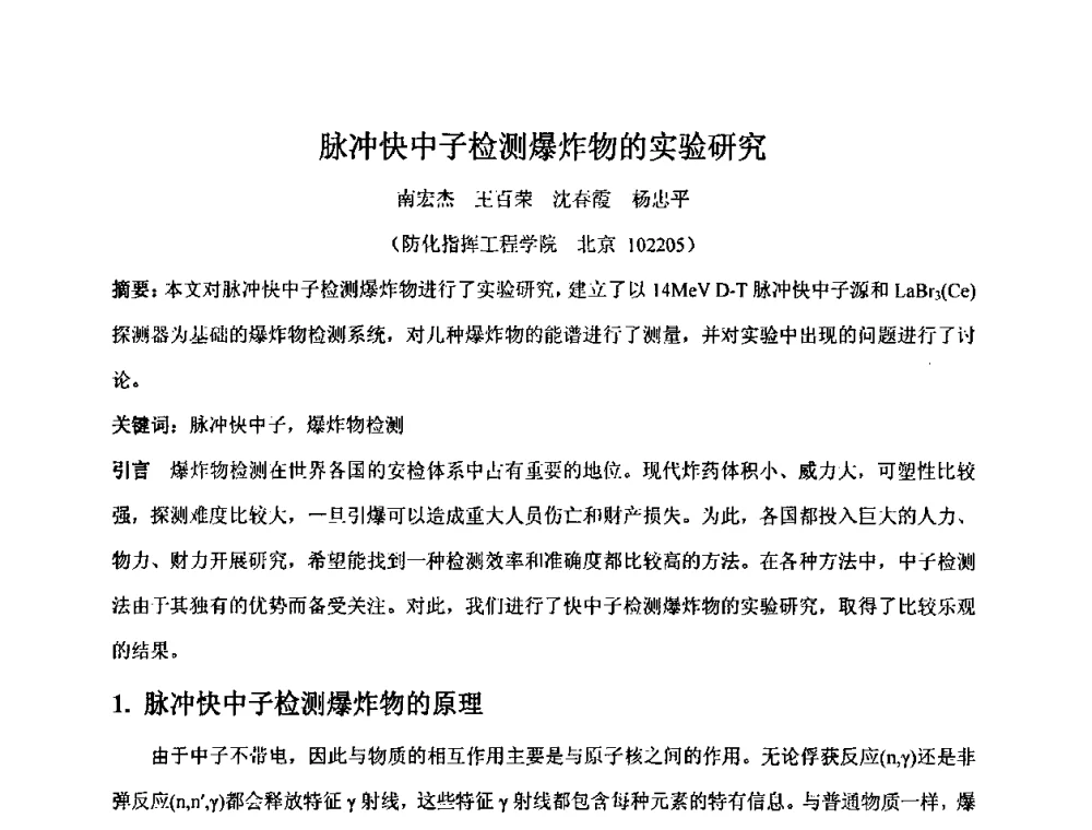 脉冲快中子检测爆炸物的实验研究 - 第十五届全国核电子学与核探测技术学术年会