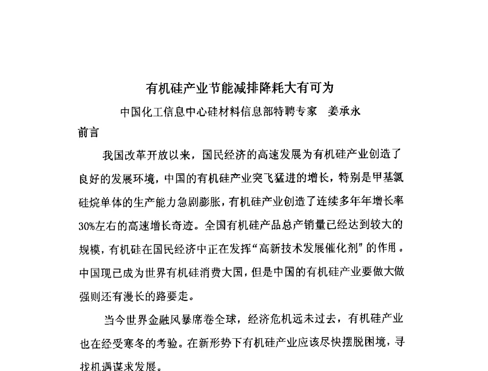 有机硅产业节能减排降耗大有可为 - 第三届有机硅节能减排及下游市场开发信息交流会