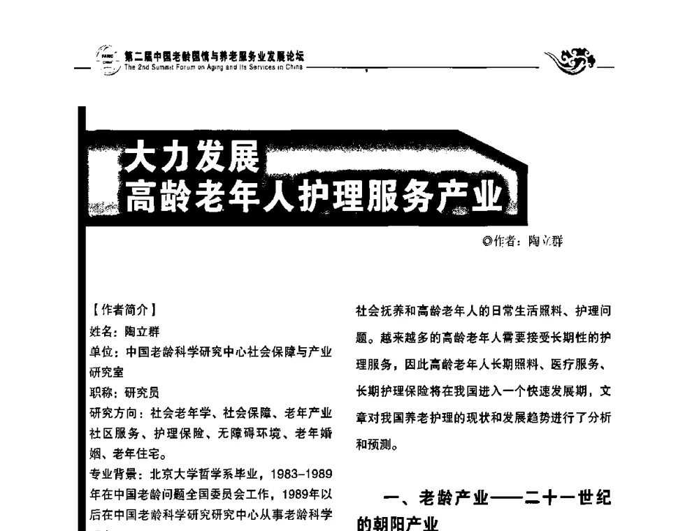 大力发展高龄老年人护理服务产业 - 第二届中国老龄国情与养老服务业发展论坛