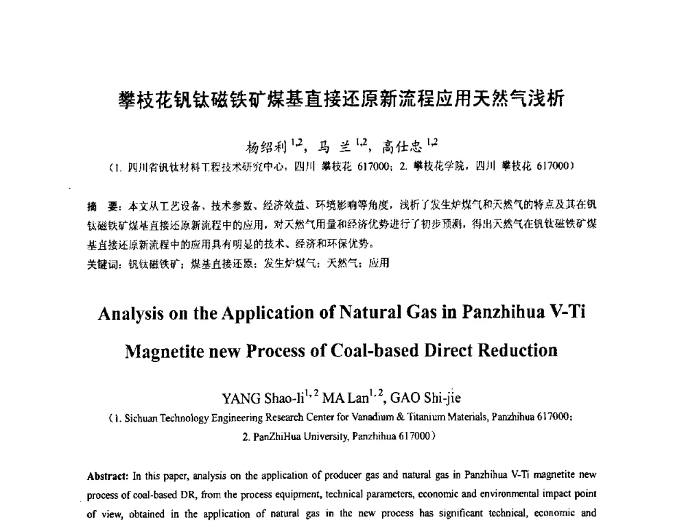 攀枝花钒钛磁铁矿煤基直接还原新流程应用天然气浅析 - 中国金属学会2010年非高炉炼铁学术年会暨钒钛磁铁矿综合利用技术研讨会