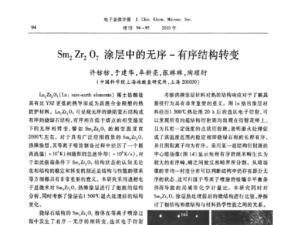 Sm2Zr2O7涂层中的无序-有序结构转变 - 2010年全国电子显微学会议暨第八届海峡两岸电子显微学研讨会