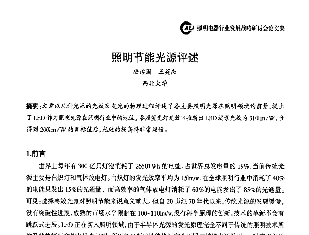 照明节能光源评述 - 中国照明电器协会照明电器行业发展战略研讨会