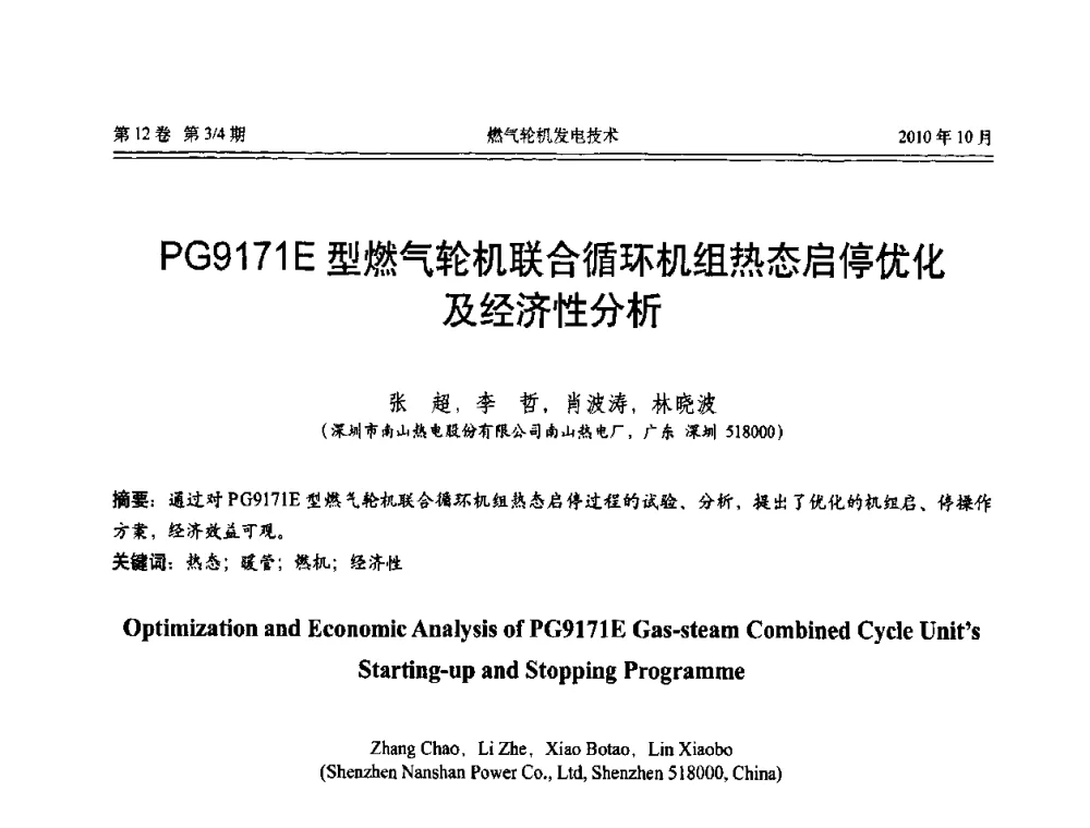 PG9171E型燃气轮机联合循环机组热态启停优化及经济性分析 - 中国电机工程学会燃汽轮机发电专业委员会2010年年会