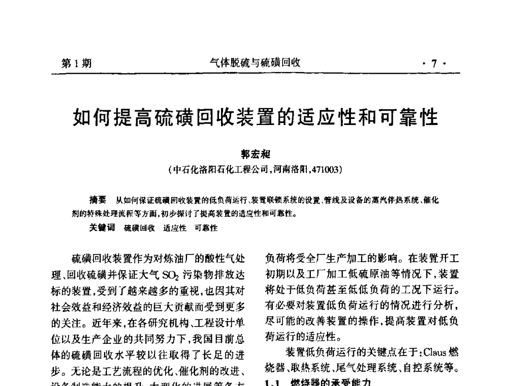 如何提高硫磺回收装置的适应性和可靠性 - 2009硫磺回收技术年会