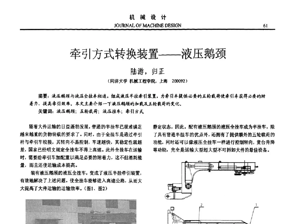 牵引方式转换装置——液压鹅颈 - 第15届全国机械设计年会