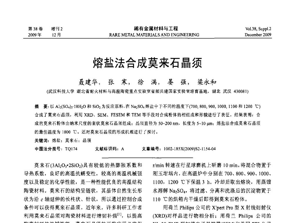 熔盐法合成莫来石晶须 - 第十五届全国高技术陶瓷学术年会