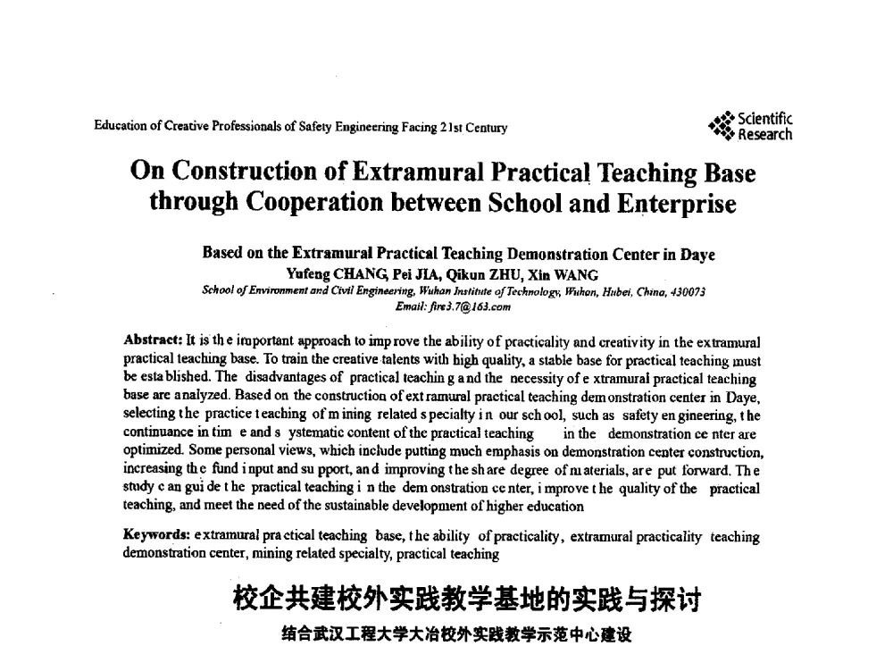 校企共建校外实践教学基地的实践与探讨结合武汉工程大学大冶校外实践教学示范中心建设 - 第22届全国高校安全工程学术年会
