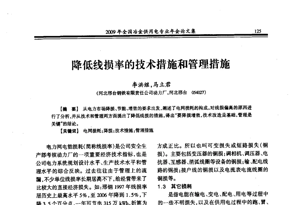 降低线损率的技术措施和管理措施 - 2009年全国冶金供用电专业年会