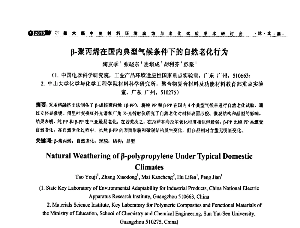 β-聚丙烯在国内典型气候条件下的自然老化行为 - 第六届中美材料环境腐蚀与老化试验学术研讨会