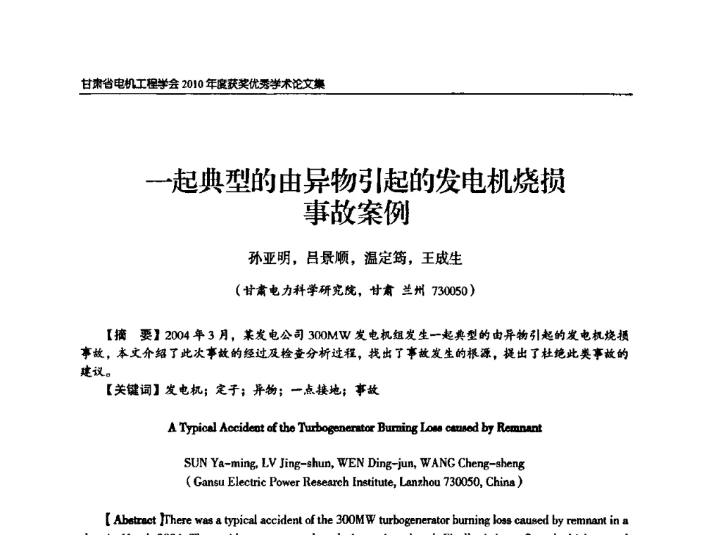 一起典型的由异物引起的发电机烧损事故案例 - 甘肃省电机工程学会2010年学术年会