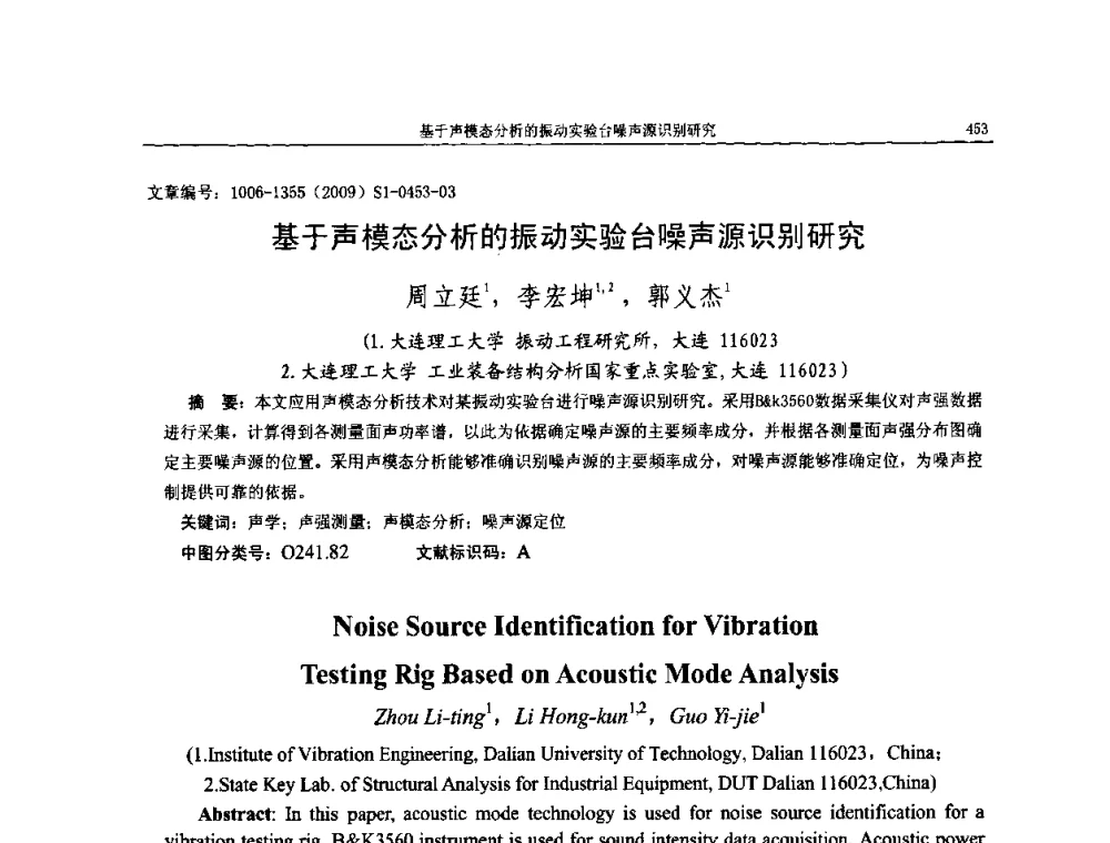 基于声模态分析的振动实验台噪声源识别研究 - 第十一届全国噪声与振动控制工程学术会议