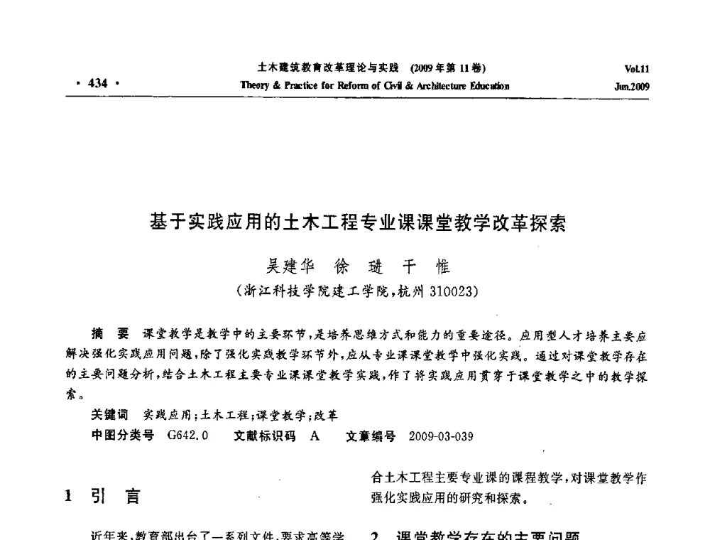 基于实践应用的土木工程专业课课堂教学改革探索 - 2009土木建筑教育改革理论与实践研讨会