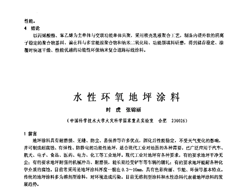 水性环氧地坪涂料 - 第十一届全国建筑涂料技术、质量、信息与应用交流大会