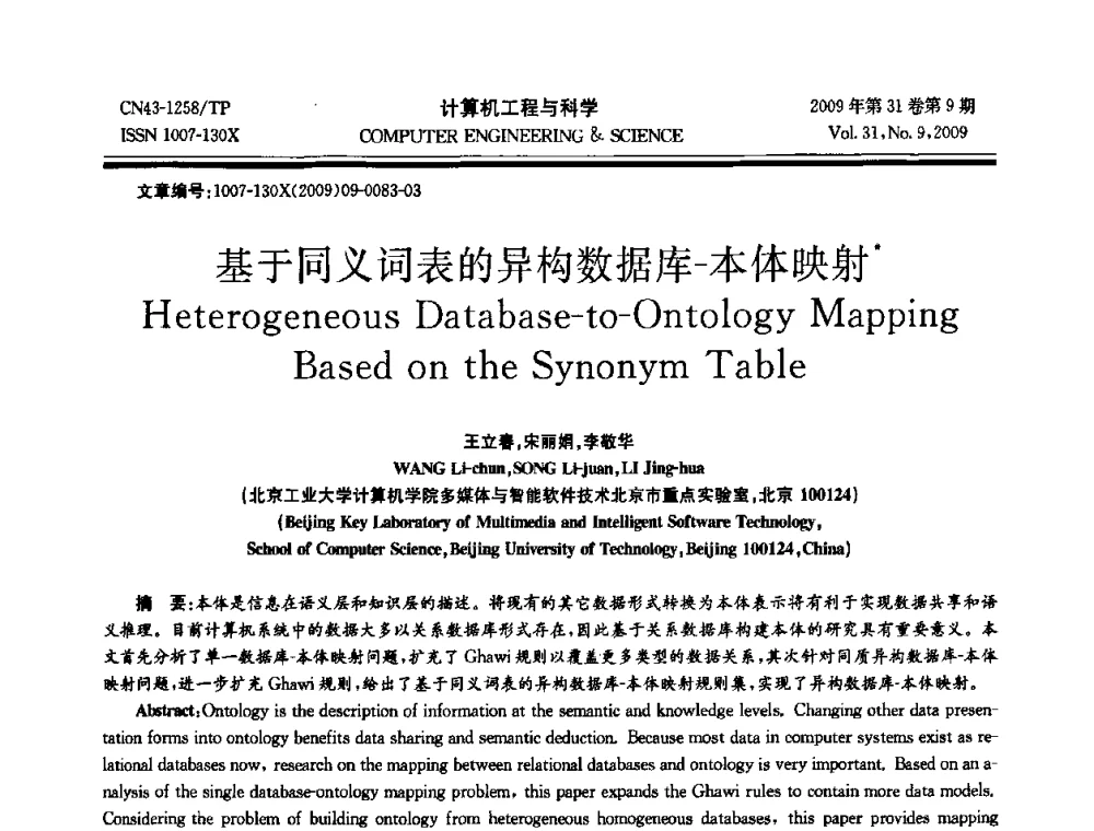 基于同义词表的异构数据库-本体映射 - 2009年全国理论计算机科学学术年会