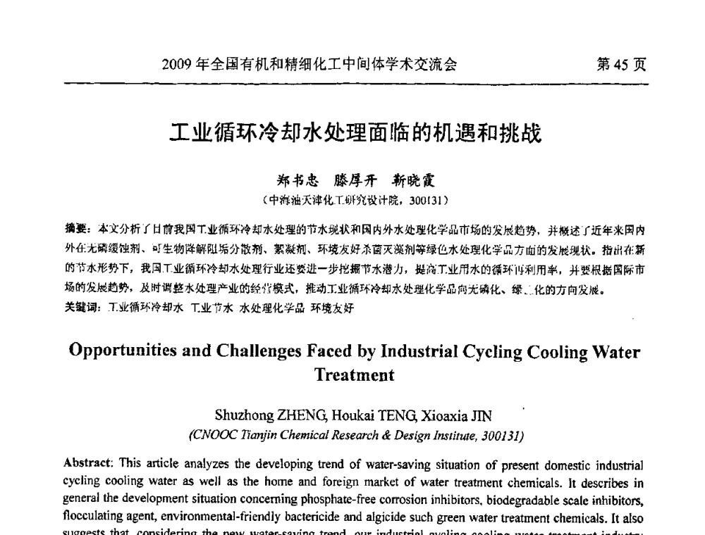 工业循环冷却水处理面临的机遇和挑战 - 全国第15届有机和精细化工中间体学术交流会