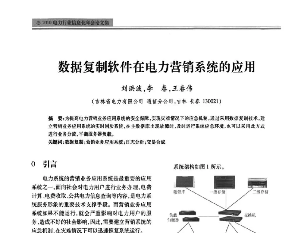 数据复制软件在电力营销系统的应用 - 2010电力行业信息化年会