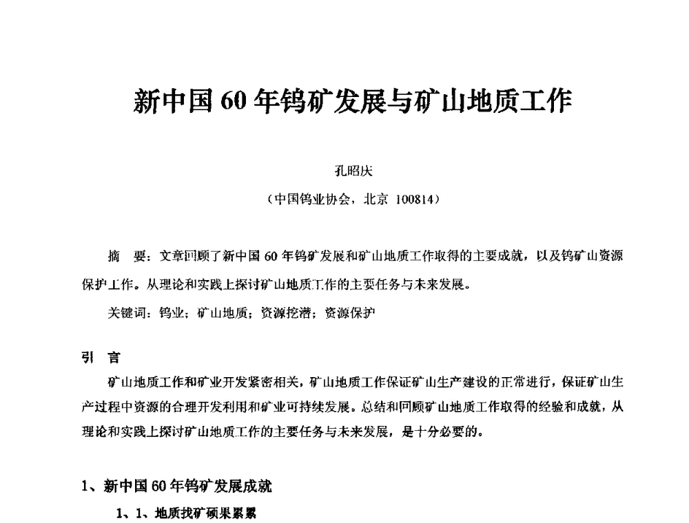 新中国60年钨矿发展与矿山地质工作 - 中国第30届矿山地质学术会议暨中国矿山地质60年发展成就论坛