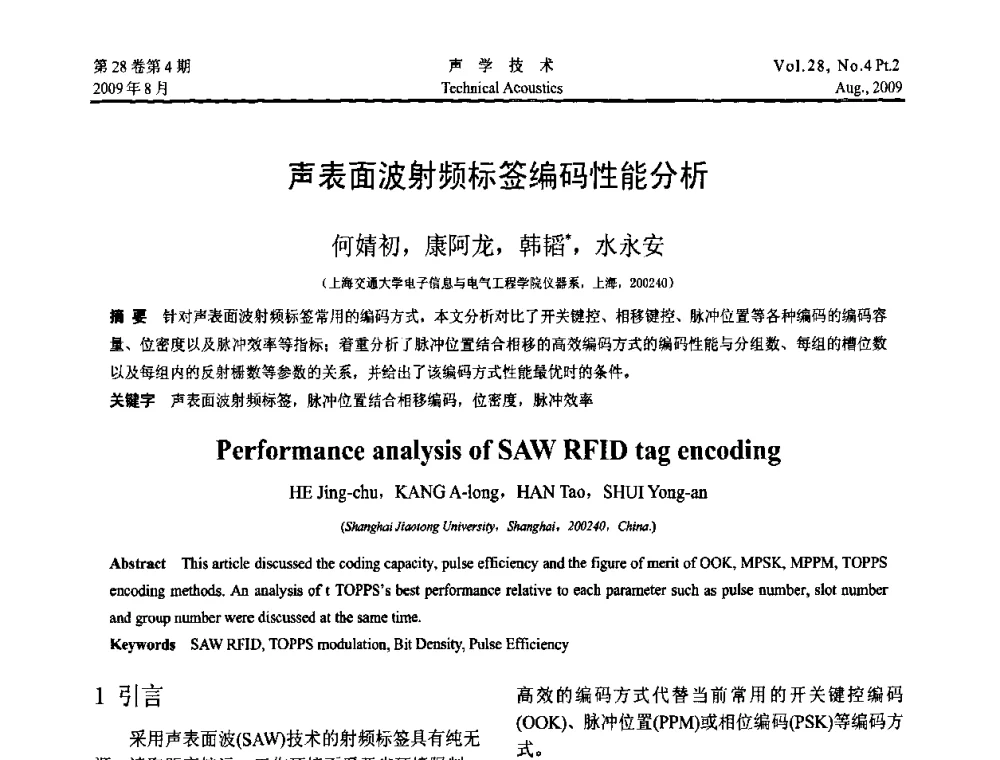 声表面波射频标签编码性能分析 - 2009年中国西部地区声学学术交流会