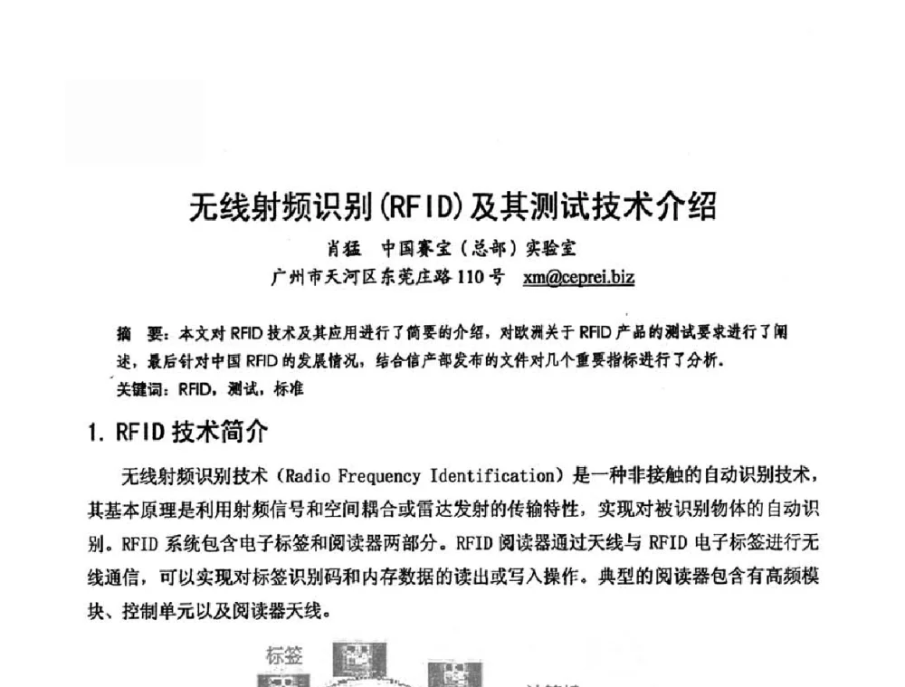 无线射频识别(RFID)及其测试技术介绍 - 第六届电子产品防护技术研讨会