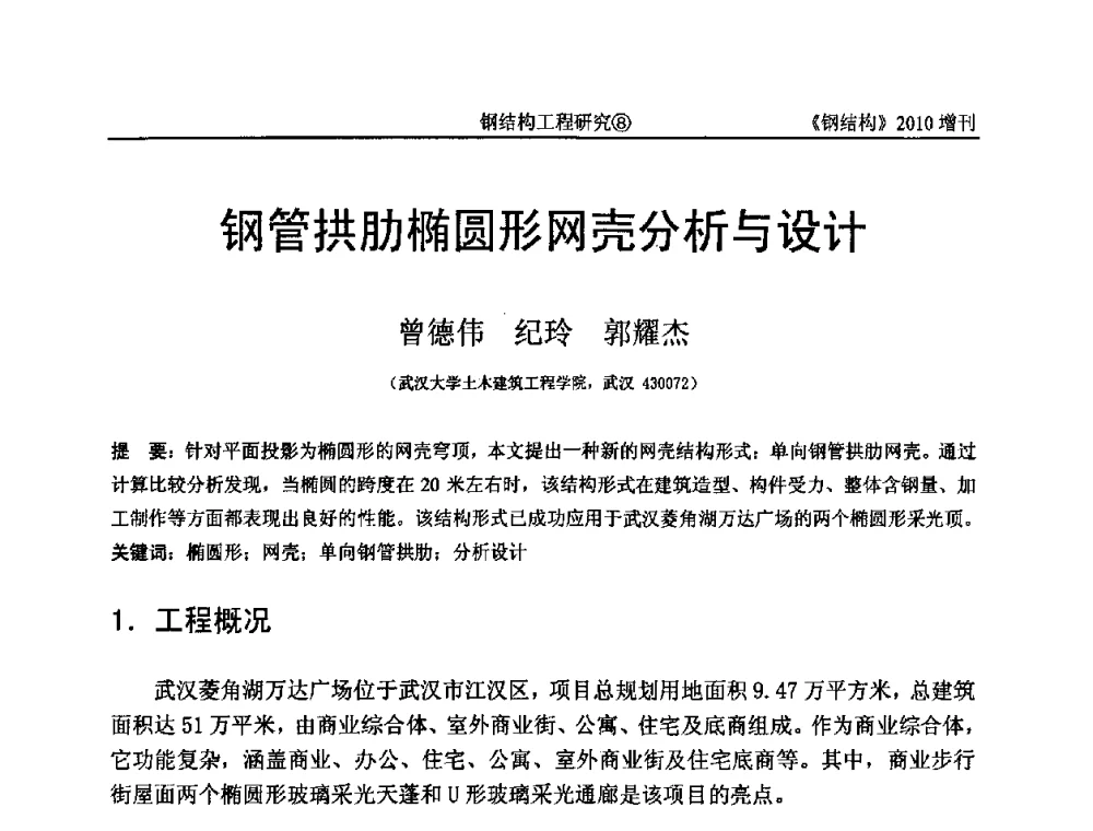 钢管拱肋椭圆形网壳分析与设计 - 中国钢协结构稳定与疲劳分会第12届(ASSF-2010)学术交流会暨教学研讨会