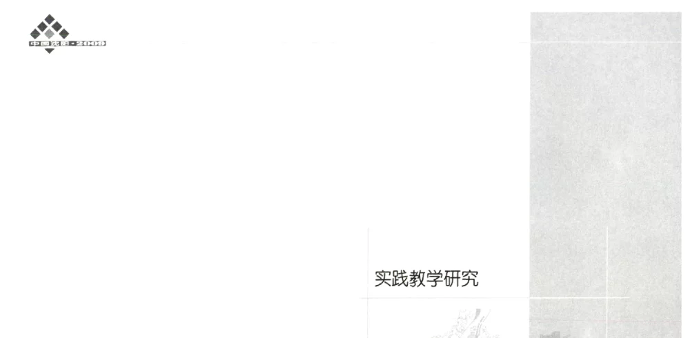 论城市规划专业社会综合实践教学的理念与目标 - 2009全国高等学校城市规划专业指导委员会年会