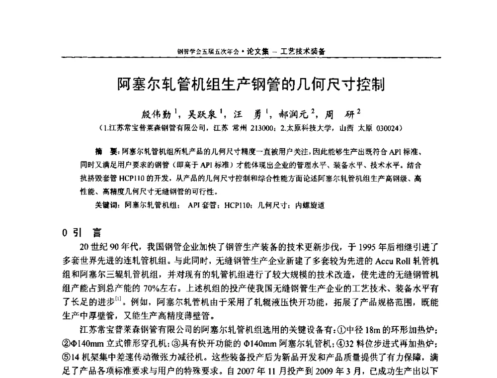 阿塞尔轧管机组生产钢管的几何尺寸控制 - 中国金属学会轧钢学会钢管学术委员会五届五次年会
