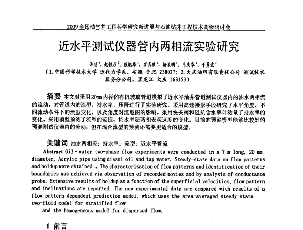 近水平测试仪器管内两相流实验研究 - 2009全国油气井工程科学研究新进展与石油钻井工程技术高级研讨会