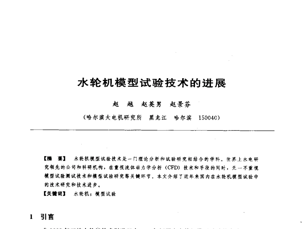 水轮机模型试验技术的进展 - 第十七届中国水电设备学术讨论会