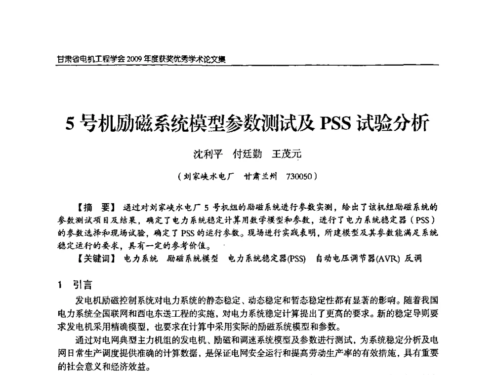 5号机励磁系统模型参数测试及PSS试验分析 - 2009年甘肃省电机工程学会学术年会