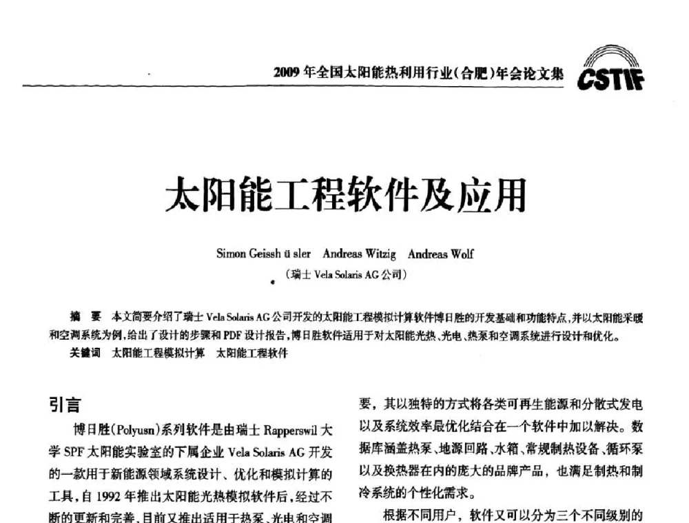 太阳能工程软件及应用 - 2009全国太阳能热利用行业年会暨高峰论坛