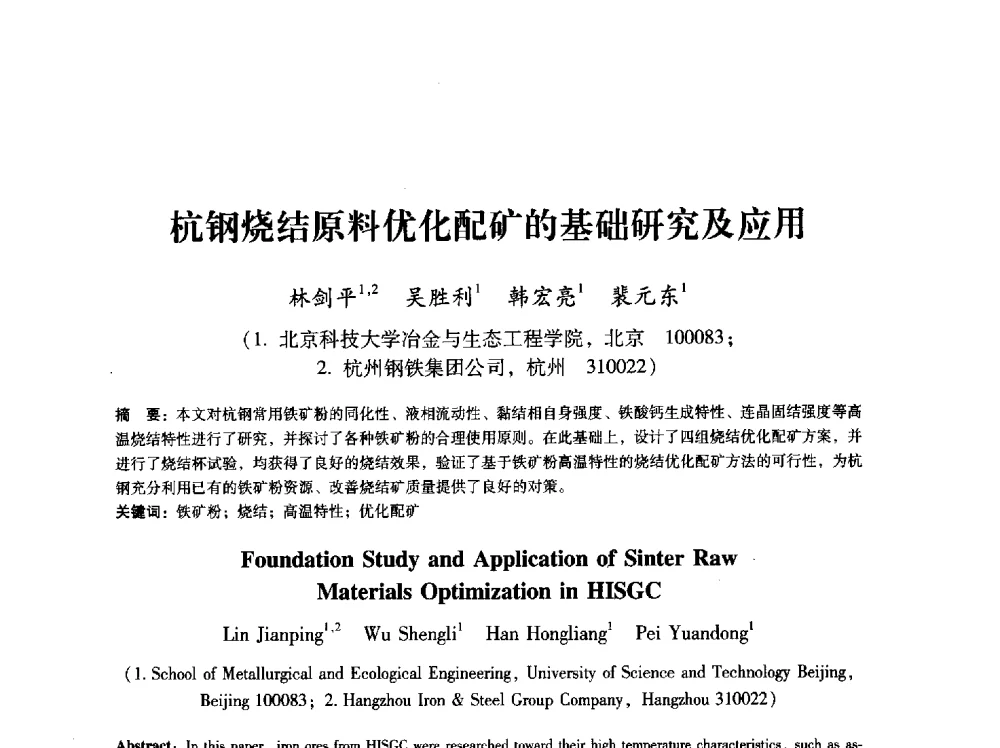 杭钢烧结原料优化配矿的基础研究及应用 - 第八届冶金工程科学论坛