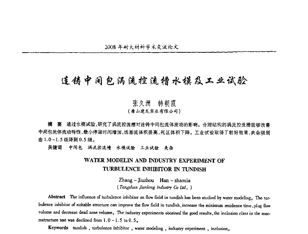 连铸中间包涡流控流槽水模及工业试验 - 2008年耐火材料学术交流会