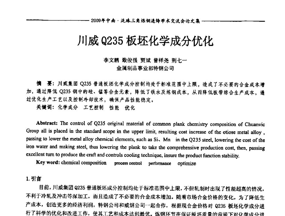 川威Q235板坯化学成分优化 - 2009年中南·泛珠三角炼钢连铸学术交流会