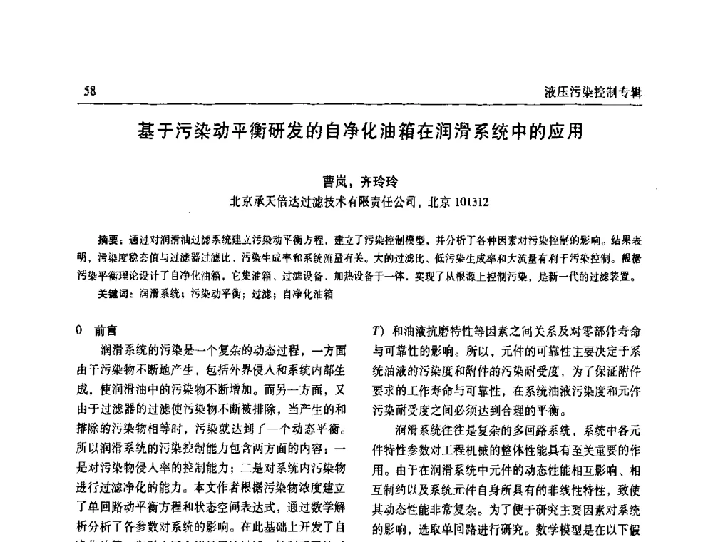 基于污染动平衡研发的自净化油箱在润滑系统中的应用 - 全国液压污染控制技术研讨会暨经验交流会