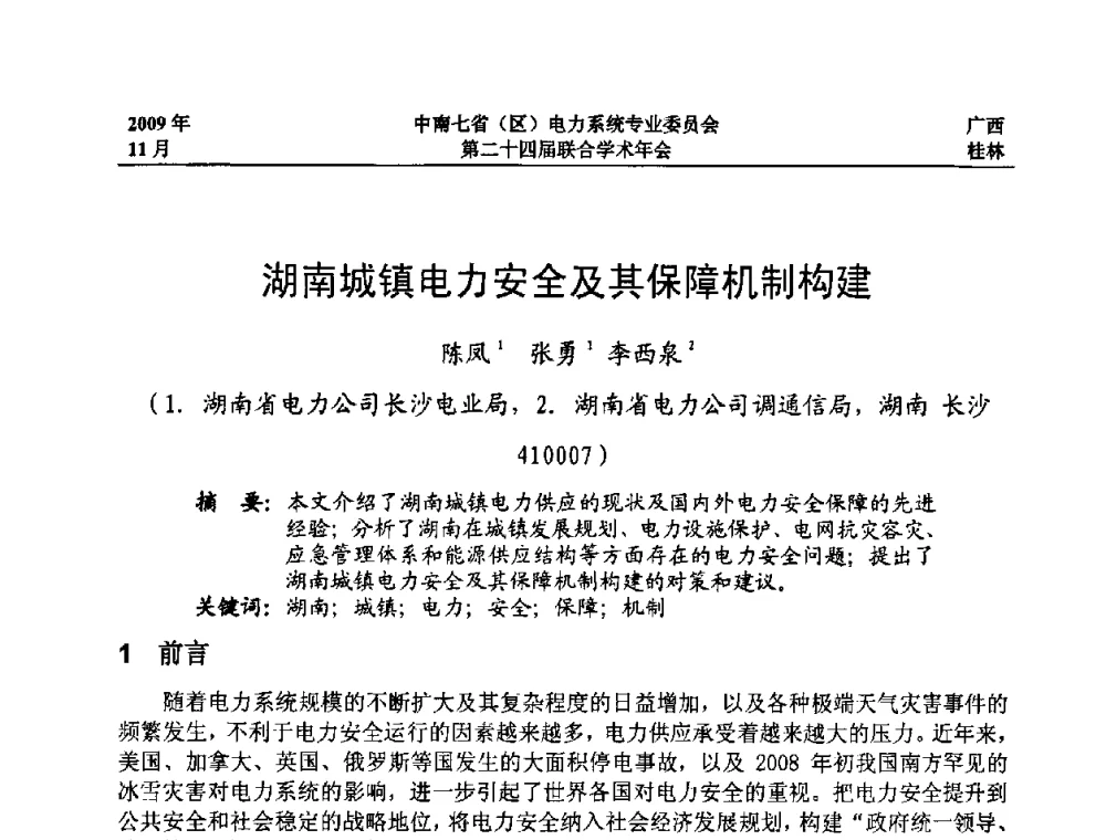 湖南城镇电力安全及其保障机制构建 - 中南七省(区)电力系统专业委员会第二十四届联合学术年会