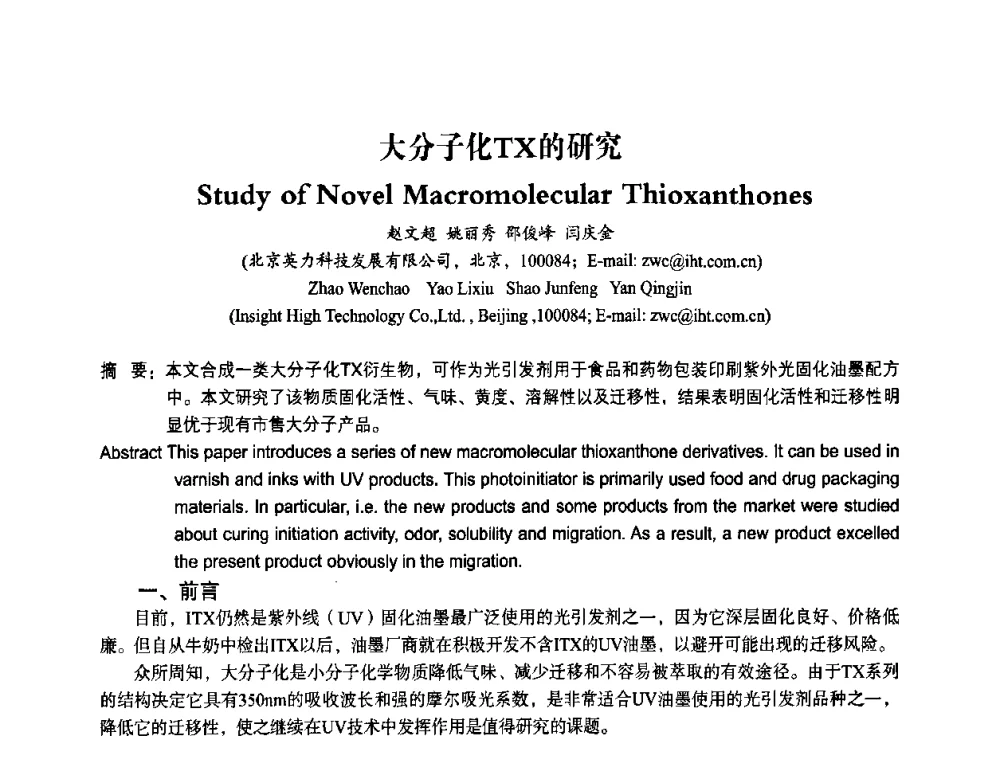 大分子化TX的研究 - 2010第十一届中国辐射固化年会