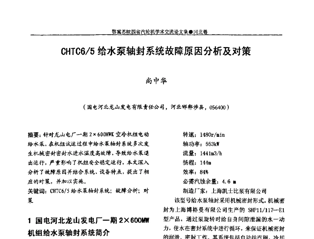CHTC6_5给水泵轴封系统故障原因分析及对策 - 2009年鄂、苏、皖、冀四省电机工程学会汽轮机专业学术研讨会