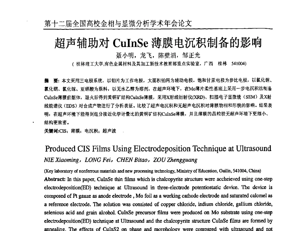 超声辅助对CuInSe薄膜电沉积制备的影响 - 第十二届全国高校金相与显微分析学术年会