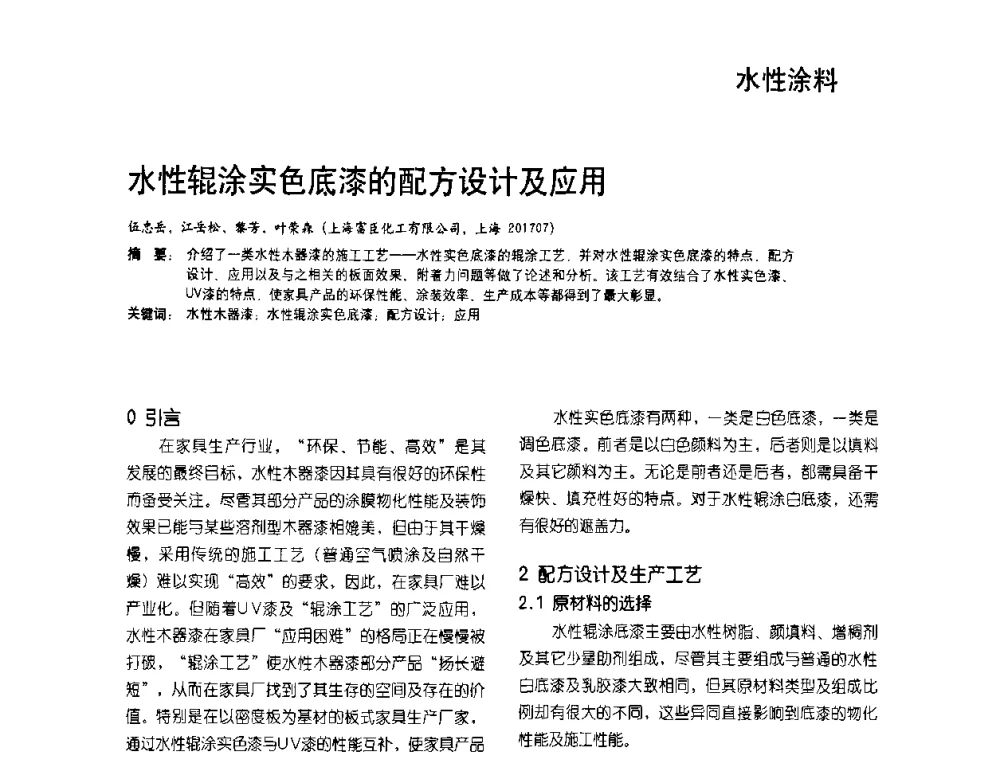 水性辊涂实色底漆的配方设计及应用 - 2009水性聚氨酯行业年会暨第26次全国涂料工业信息年会