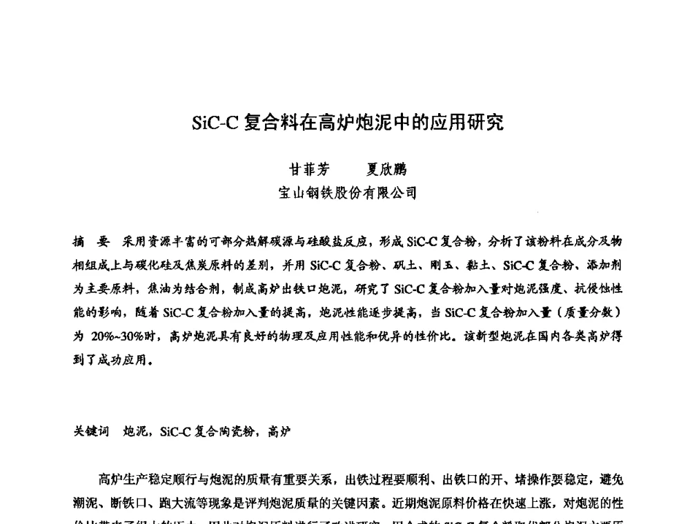SiC-C复合料在高炉炮泥中的应用研究 - 2009全国不定形耐火材料学术会议