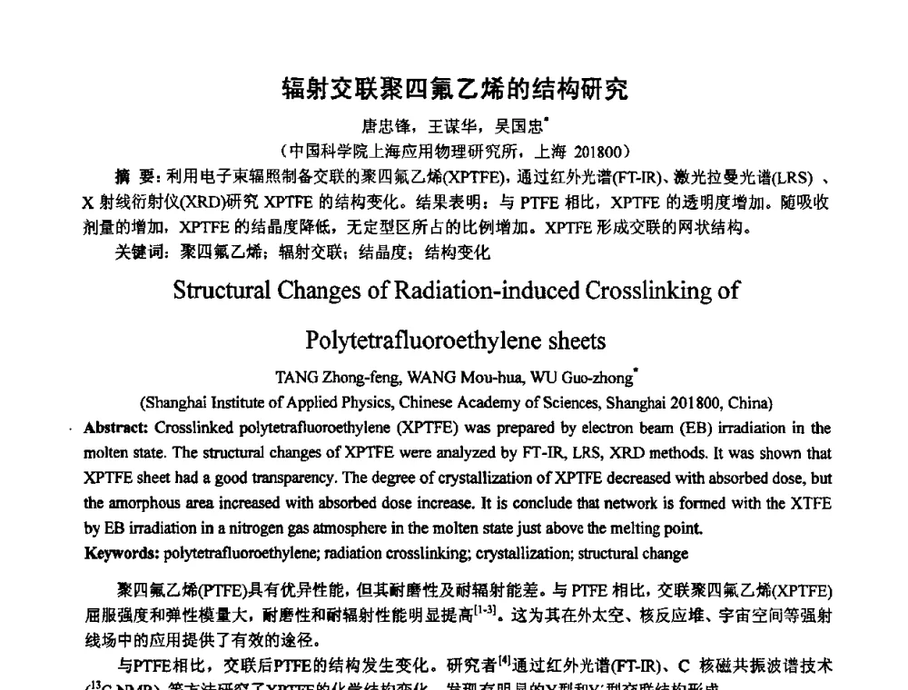 辐射交联聚四氟乙烯的结构研究 - 第七届长三角科技论坛——辐照加工分论坛