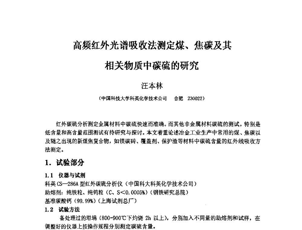 高频红外光谱吸收法测定煤、焦碳及其相关物质中碳硫的研究 - 第三届安徽省铸造技术大会暨第九届安徽省铸造年会