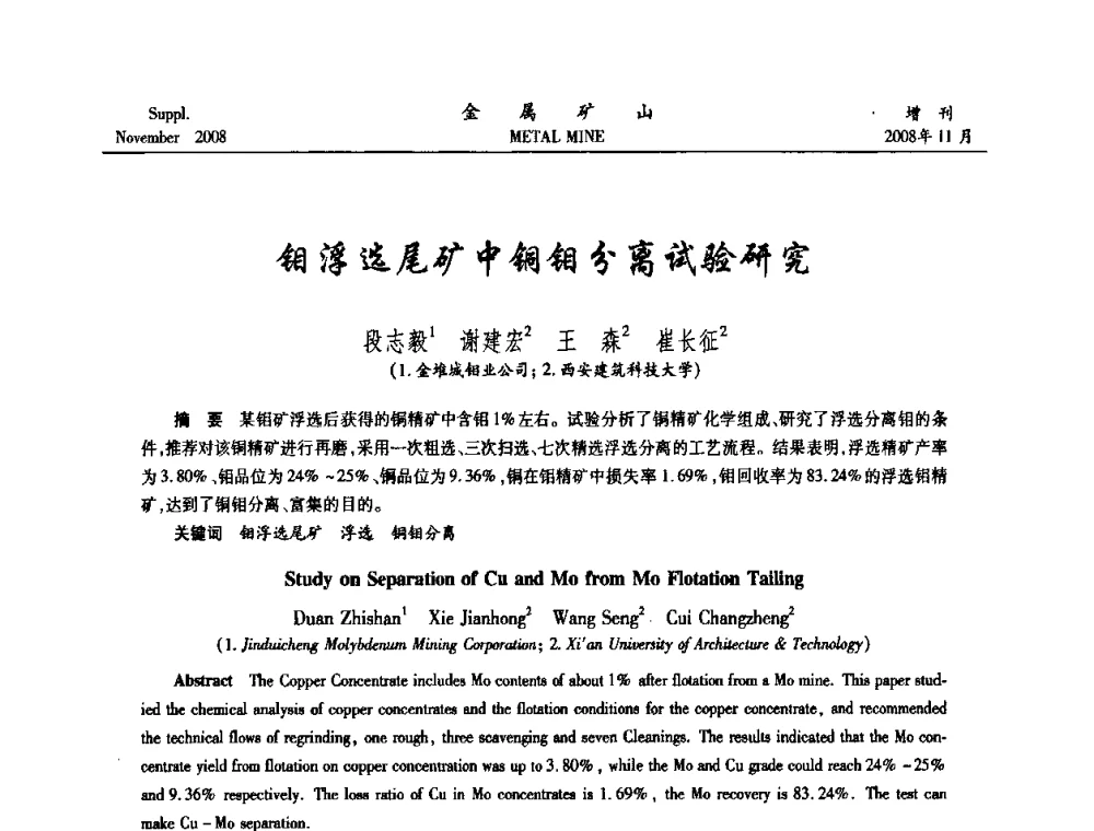 钼浮选尾矿中铜钼分离试验研究 - 2008年全国金属矿山难选矿及低品味矿选矿新技术学术研讨与技术成果交流暨设备展示会