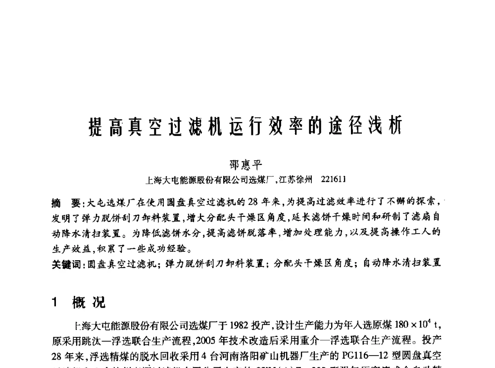 提高真空过滤机运行效率的途径浅析 - 2010年中国煤炭学会青年科技工作者论坛