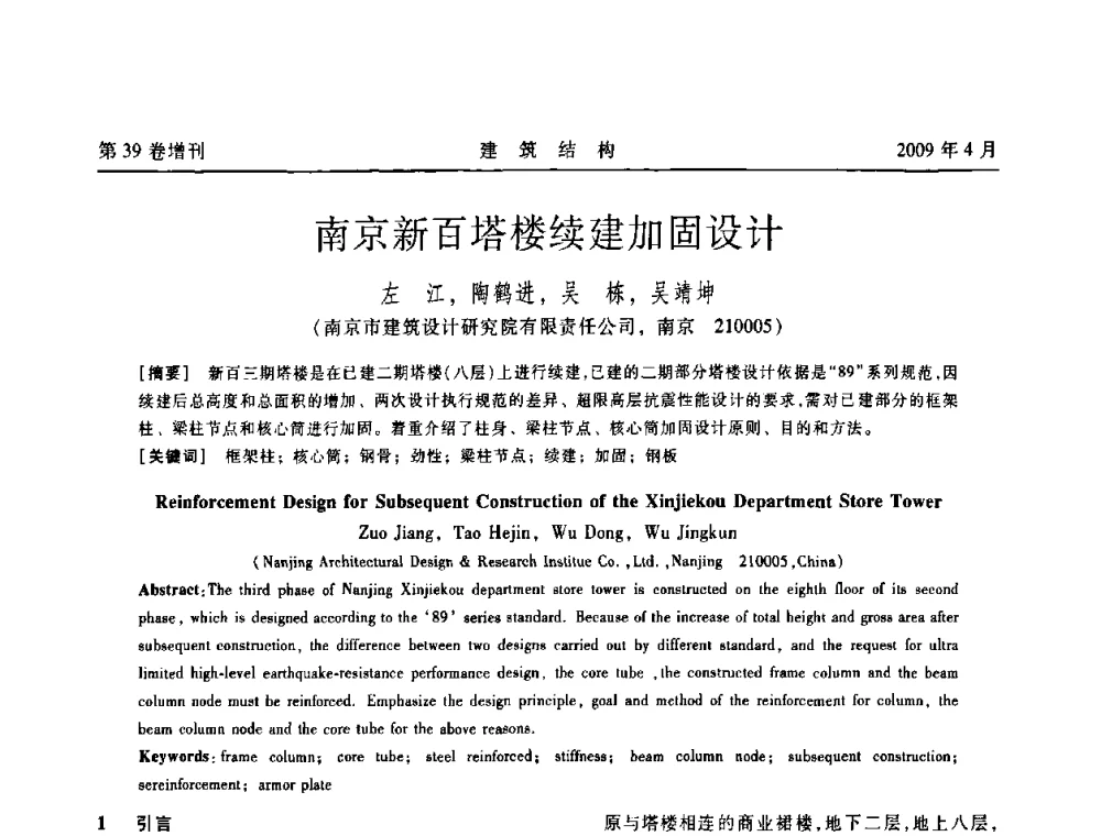 南京新百塔楼续建加固设计 - 第二届全国建筑结构技术交流会